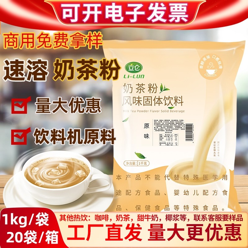 立仑阿萨姆速溶奶茶粉商用奶茶店专用1kg咖啡机饮料机原味奶茶粉