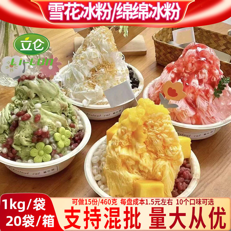 立仑绵绵冰粉商用刨冰机专用原料芒果味1kg火锅店冰砖粉雪花冰粉