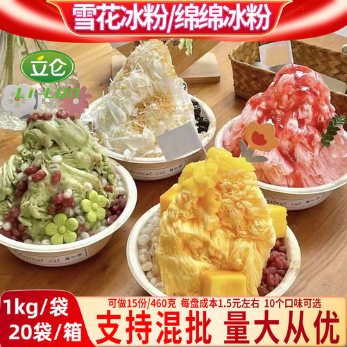 立仑绵绵冰粉雪花冰粉芒果绵绵冰