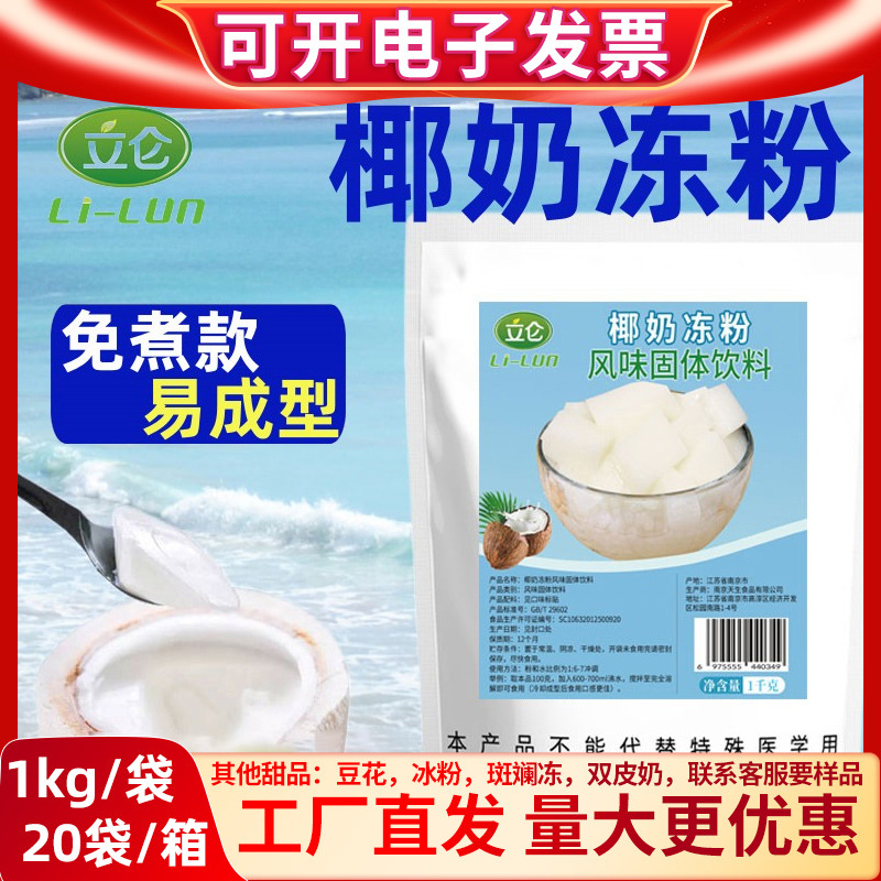 立仑椰奶冻粉免煮操作简单易成型