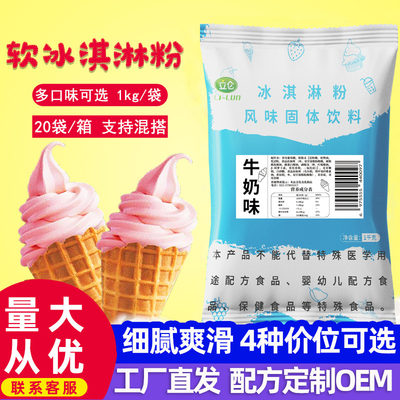 立仑软冰淇淋粉甜筒1Kg可挖球