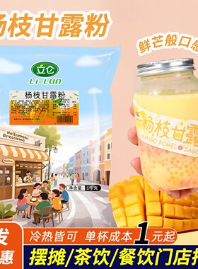 立仑杨枝甘露冷热皆可