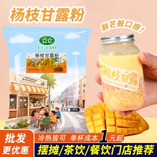 立仑杨枝甘露粉1kg商用芒果粉椰汁粉甜品奶茶店原料杨枝甘露冲饮