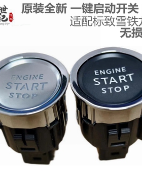 适用于标致3008标志508一键启动按钮408 2008雪铁龙C4L点火开关