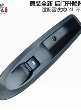 LK适配雪铁龙C4L后门车窗玻璃升降器开关原装升降器开关不分左右