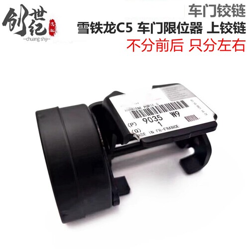 车门限位器雪铁龙C5上铰链