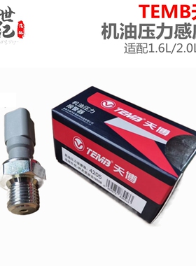 TEMB天博标致408标志301世嘉308S 307 508机油压力传感机油感应塞