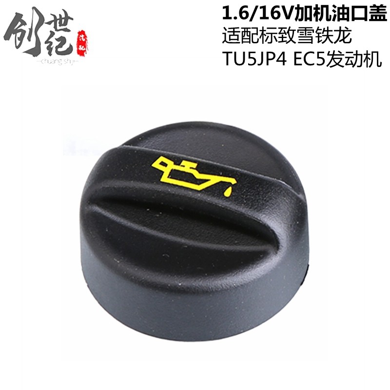 适配标致206爱丽舍C4L机油盖408世嘉307凯旋C2标志207 加机油口盖