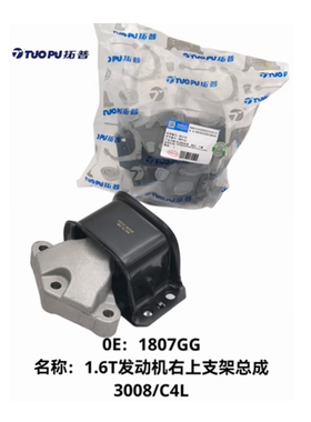 拓普适配标致3008雪铁龙C4L发动机右机脚1.6T发动机支架