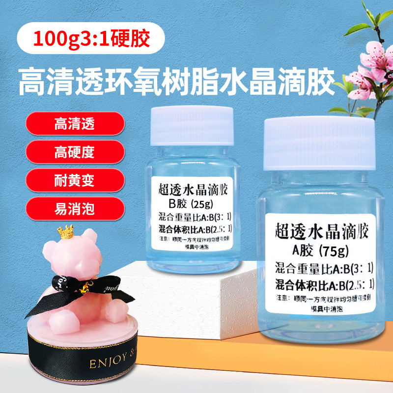 100克3:1高透明环氧树脂ab胶手工diy饰品胶快干水晶滴胶硬胶配件