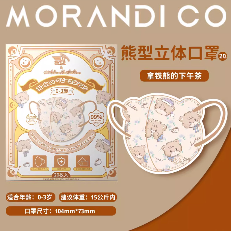 MorandiCo中通卡通3D口罩