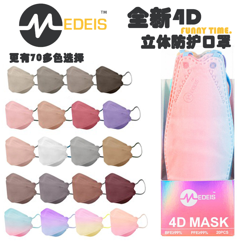 MEDEIS4D立体渐变口罩