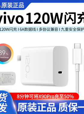 vivoiQOO120W充电器原装vivoX100X90X90proX Fold2/3proy100t闪充iQOO13/12/111/10/原配快充Neo9/8Z8/充电头