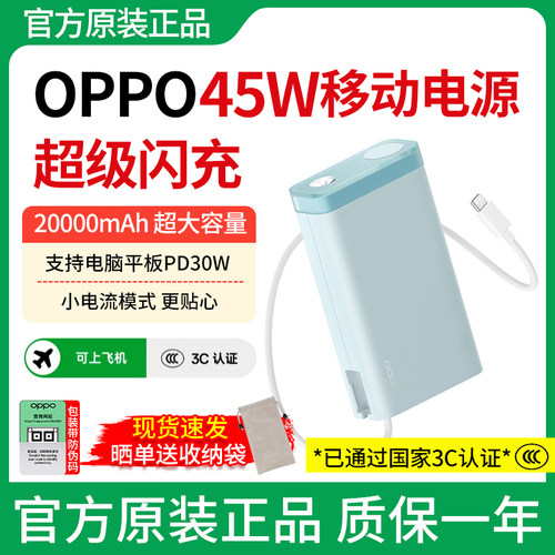 oppo45W超级闪充充电宝20000毫安