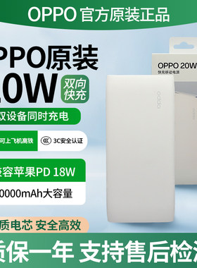 OPPO20W充电宝可上飞机