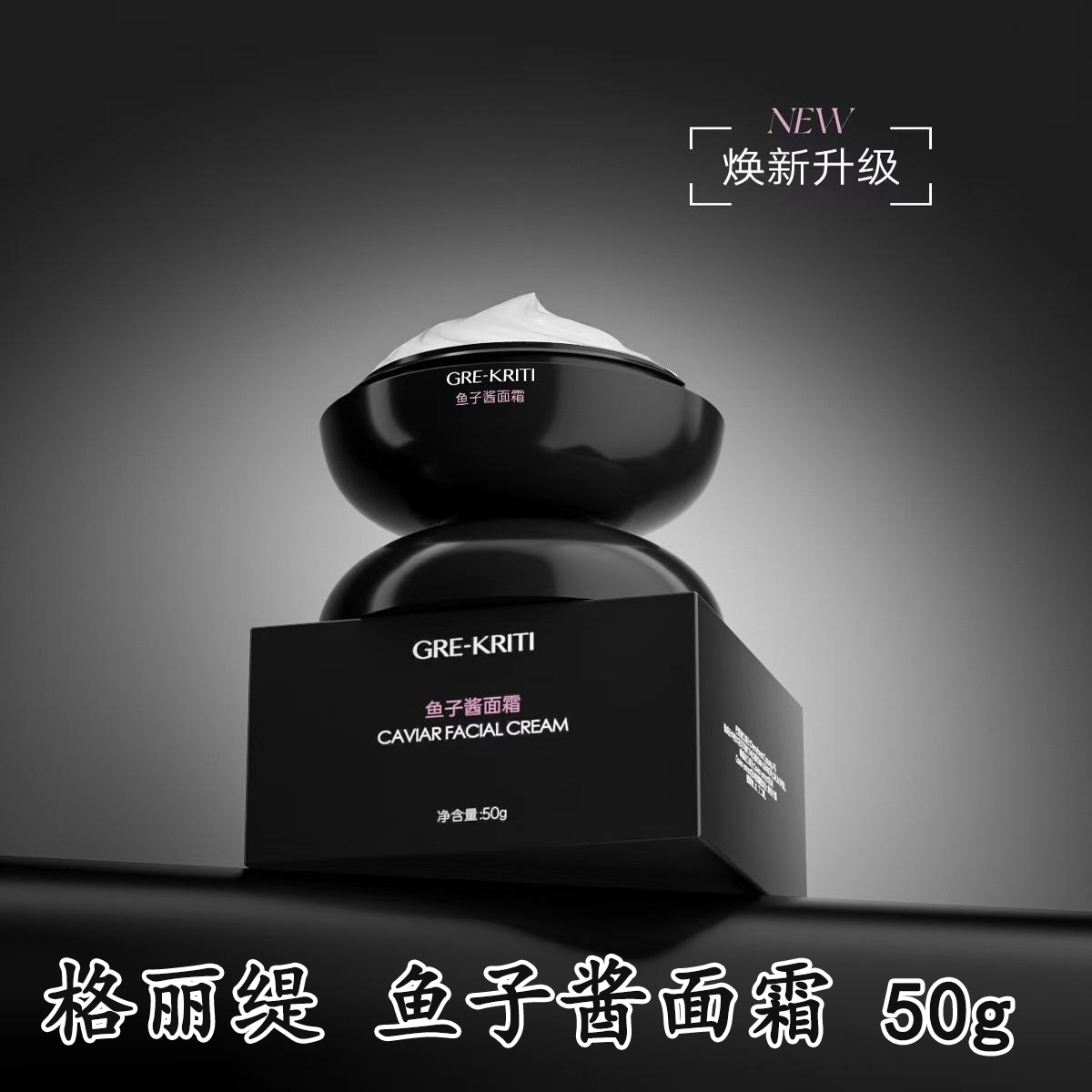 格丽缇鱼子酱面霜50g滋养保湿