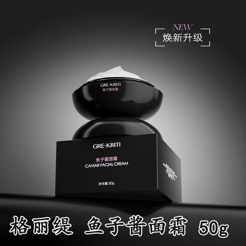 格丽缇鱼子酱面霜50g滋养保湿