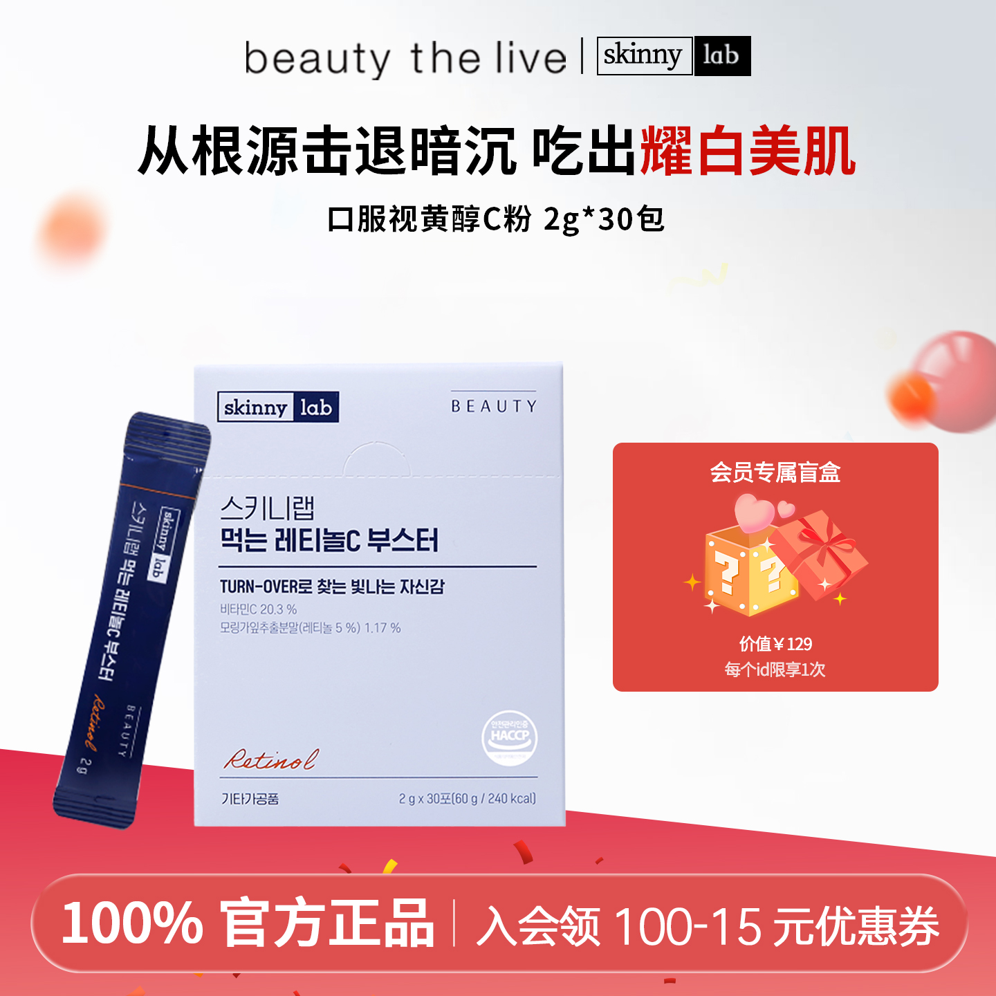 Skinny Lab韩国视黄醇口服C粉补充维A维C提亮焕白温和1盒30包