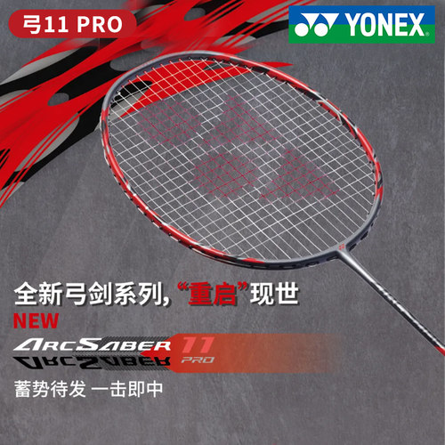 正品YONEX尤尼克斯羽毛球拍单拍碳素弓箭11pro 弓11pro 弓11国行
