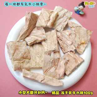 是小排骨! 冻干精品乳牛小排骨100g挑嘴小型犬磨牙补钙都能吃完