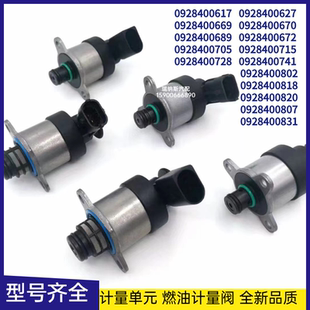 适用博世燃油计量单元计量阀0928400617 689 728 818 820 670 669