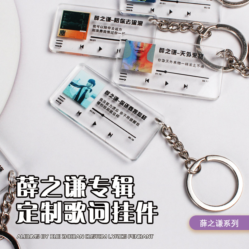 薛之谦专辑封面歌词钥匙扣书包挂件配饰世界和平粉丝周边天外来物