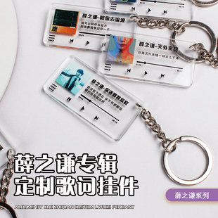 薛之谦专辑封面歌词钥匙扣书包挂件配饰世界和平粉丝周边天外来物