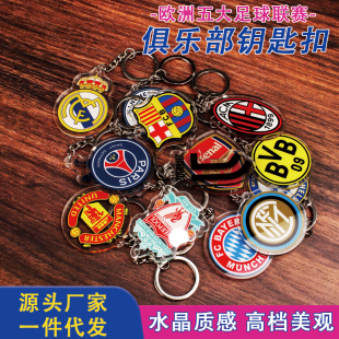 巴萨皇马尤文巴黎曼联足球俱乐部球队钥匙扣汽车书包挂件饰品学生