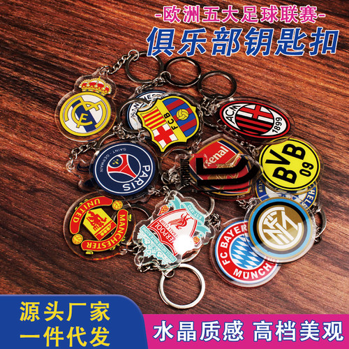 足球俱乐部球队钥匙扣挂件饰品