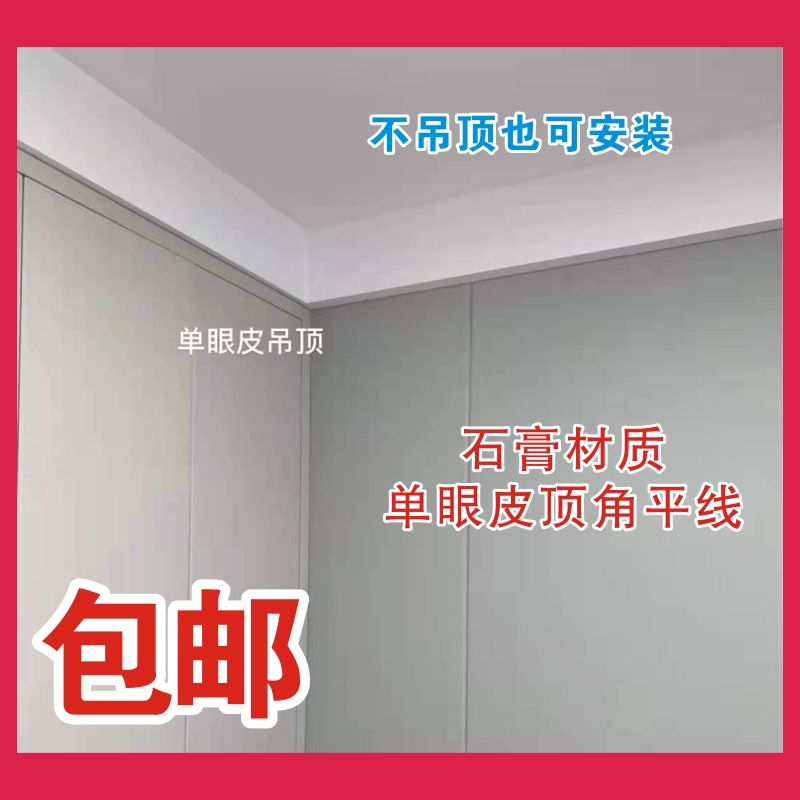 网红单眼皮石膏线条，吊顶平线