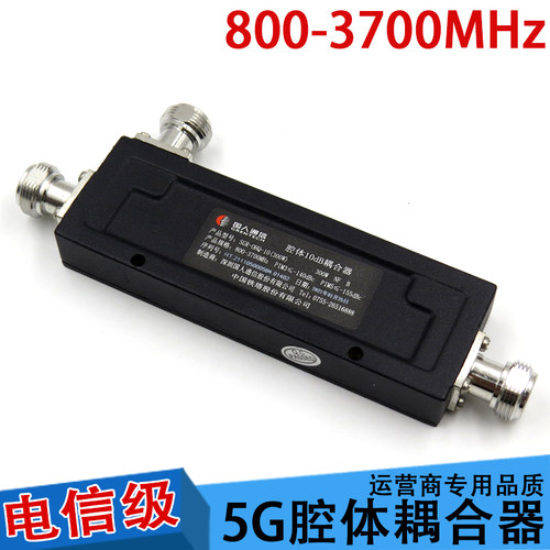 5G腔体耦合器 800-3700mhz 5/6/7/10/15db 20db 30DB 40DB 功分器