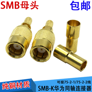 华为同轴连接器SMB-K-2-1/-2-2同轴插头2M头2兆头射频同轴电缆头