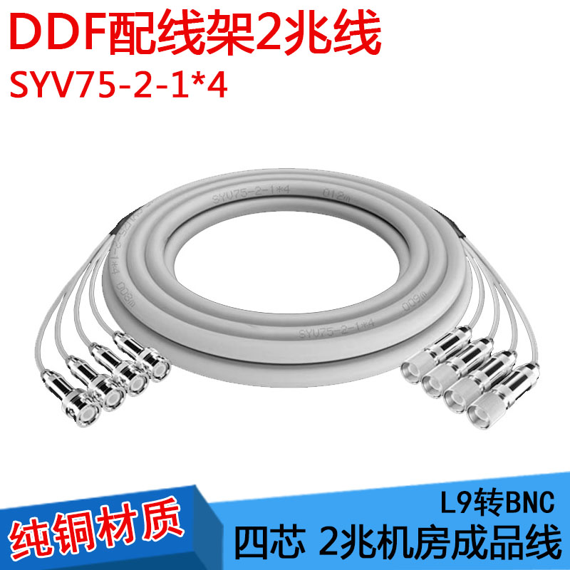 BNC-CC4 C3 L9 2M两兆线E1接头成品跳线syv75-2-1*4同轴线DDF转接