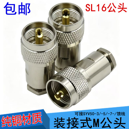 纯铜50-3-5-7-9馈线粗针M公头SL16装接型对讲机电台同轴电缆接头