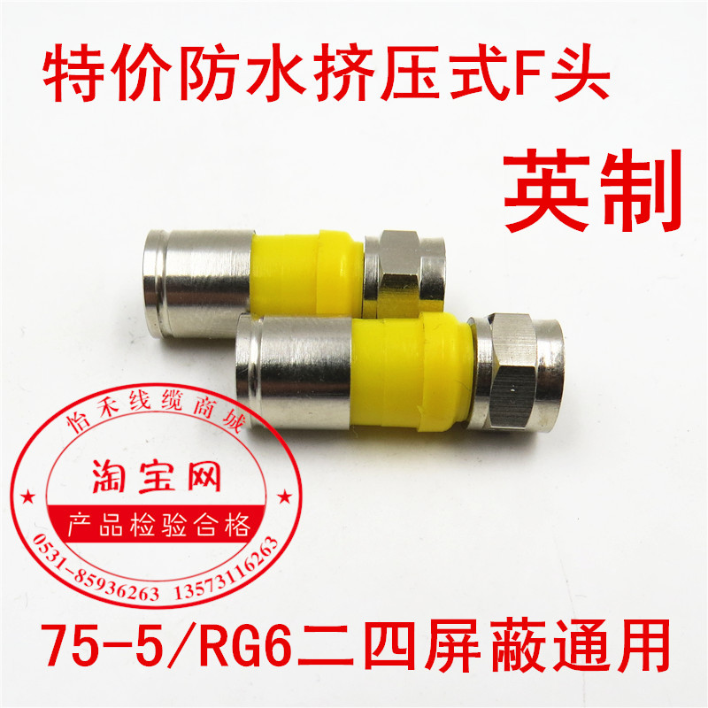 特价防水挤压式F头/全铜/有线机顶盒接头75-5 RG6英制F头二四通用