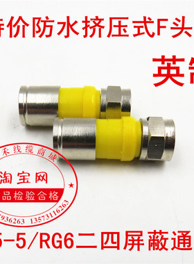 特价防水挤压式F头/全铜/有线机顶盒接头75-5 RG6英制F头二四通用