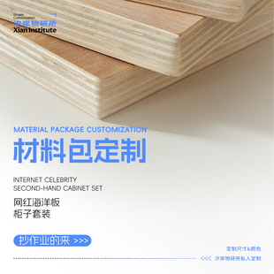 桦木海洋板铝材来图定制切割免费小样设计师一对一出图DIY材料包