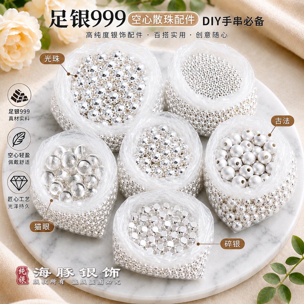 足银999散珠手串DIY配件