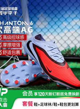 小李子NIKE耐克PHANTOM6次高端AG-pro短钉足球鞋成人男HQ2317-400