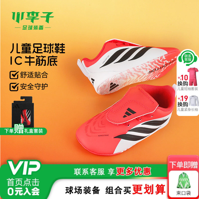 小李子阿迪达斯儿童足球鞋猎鹰入门级场下鞋青少年训练鞋HQ9373