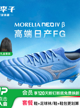 小李子Mizuno美津浓莫雷拉Morelia Neo4高端日产FG袋鼠皮足球鞋