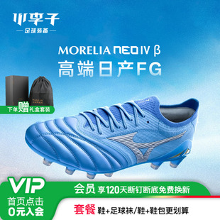 小李子Mizuno美津浓莫雷拉Morelia Neo4高端日产FG袋鼠皮足球鞋