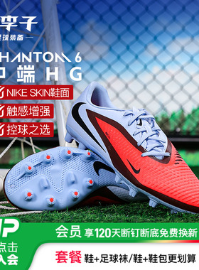 小李子正品NIKE耐克PHANTOM 6中端HG短钉足球鞋成人男HQ2318-400