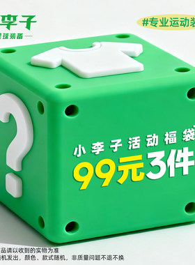福袋活动【99元3件】小李子盲盒福袋训练服运动服配件装备福袋
