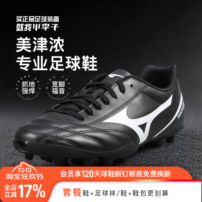 小李子美津浓TF碎钉AS专业飞盘AG短钉训练专用人草宽脚足球鞋男款