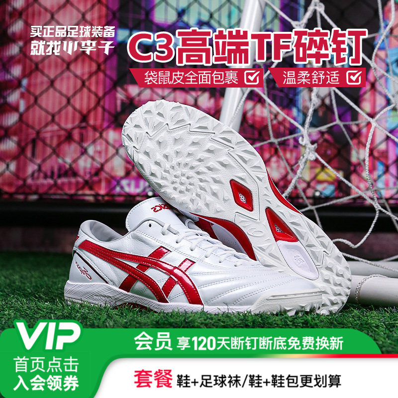 小李子Asics亚瑟士C3高端TF碎钉袋鼠皮成人足球鞋男1113A032-111