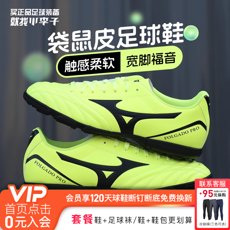 小李子Mizuno美津浓新锐袋鼠皮TF碎钉AS短钉AG专业足球鞋成人男款