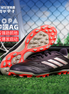 小李子ADIDAS阿迪达斯COPA PURE2中端AG短钉牛皮人草足球鞋IG8723