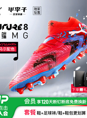 小李子PUMA彪马FUTURE 8高端MG短钉内马尔足球鞋成人男108847 01