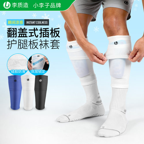 小李子插板式袜套护腿板成人儿童
